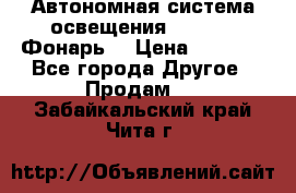 Автономная система освещения GD-8050 (Фонарь) › Цена ­ 2 200 - Все города Другое » Продам   . Забайкальский край,Чита г.